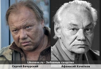 Сергей Бачурский похож на Афанасия Кочеткова
