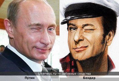 Путин похож на Бендера