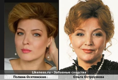 Полина Осетинская похожа на Ольгу Остроумову