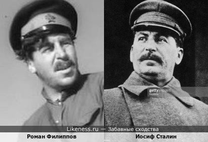 Роман Филиппов напоминает Сталина