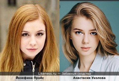 Йозефина Пройс / Анастасия Уколова
