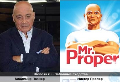 Владимир Познер похож на Мистера Пропера