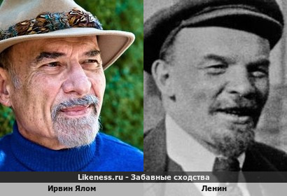 Ирвин Ялом напоминает Ленина