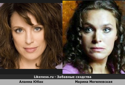 Аланна Юбак похожа на Марину Могилевскую