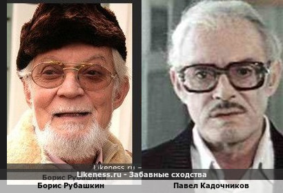 Борис Рубашкин похож на Павла Кадочникова