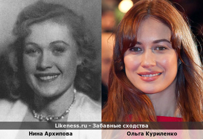 Нина Архипова похожа на Ольгу Куриленко