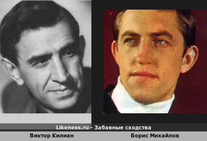Виктор Килиан похож на Бориса Михайлова