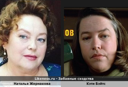 Наталья Жернакова похожа на Кэти Бэйтс
