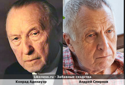 Конрад Аденауэр похож на Андрея Смирнова