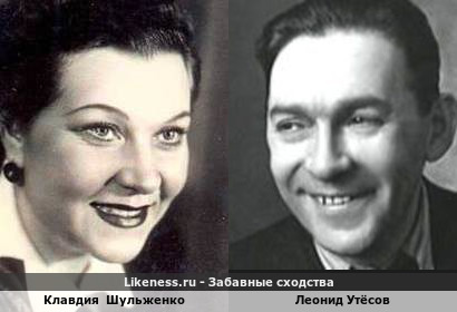 Клавдия Шульженко похожа на Леонида Утёсова