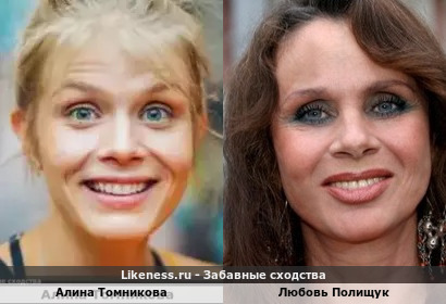 Алина Томникова похожа на Любовь Полищук