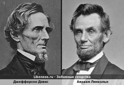 Джефферсон Дэвис похож на Авраама Линкольна