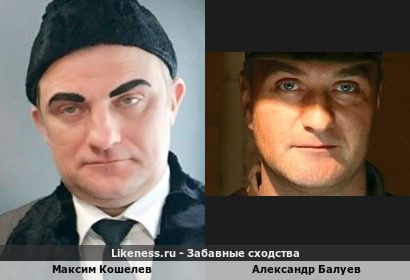 Максим Кошелев похож на Александра Балуева