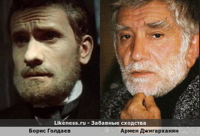 Борис Голдаев похож на Армена Джигарханяна
