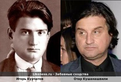 Игорь Курчатов похож на Отара Кушанашвили