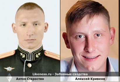 Антон Старостин похож на Алексея Кривеня