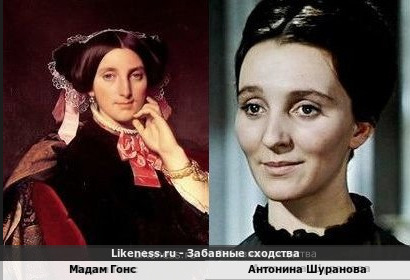 Мадам Гонс похожа на Антонину Шуранову