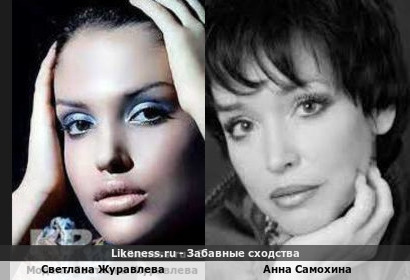 Светлана Журавлева похожа на Анну Самохину