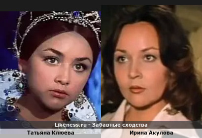 Татьяна Клюева похожа на Ирину Акулову
