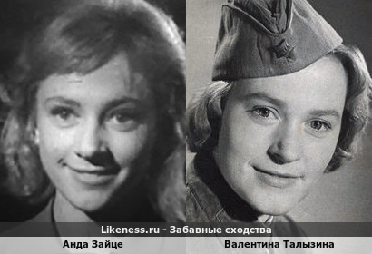 Анда Зайце похожа на Валентину Талызину