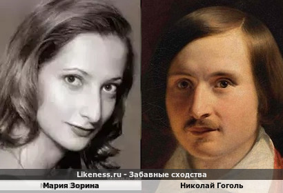 Мария Зорина похожа на Николая Гоголя
