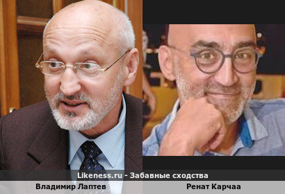 Владимир Лаптев похож на Рената Карчау