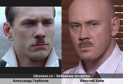 Александр Горбатов похож на Виталия Хаева