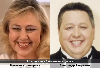 Наталья Хорохорина похожа на Александра Тютрюмова