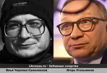 Илья Черепко-Самохвалов похож на Игоря Угольникова
