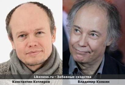 Константин Котляров похож на Владимира Конкина
