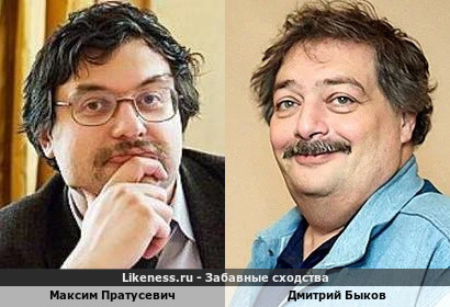 Максим Пратусевич похож на Дмитрия Быкова