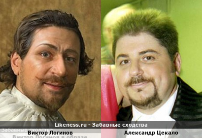 Виктор Логинов похож на Александра Цекало