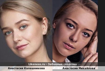 Анастасия Калашникова похожа на Анастасию Михайлову