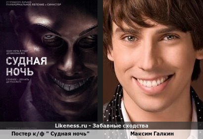 Постер к/ф " Судная ночь" напоминает Максима Галкина