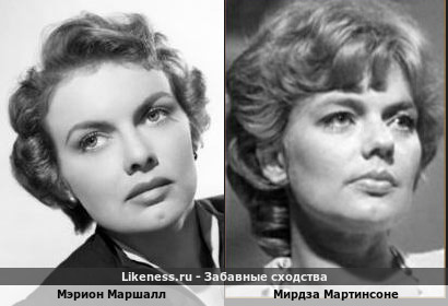 Мэрион Маршалл похож на Мирдзу Мартинсоне