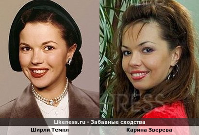 Ширли Темпл похожа на Карину Звереву