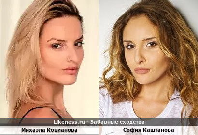 Михаэла Коцианова похожа на София Каштанову