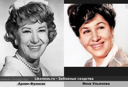Арлин Фрэнсис похожа на Инну Ульянову