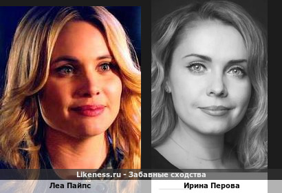 Леа Пайпс похожа на Ирину Перову