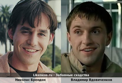 Николас Брендон похож на Владимира Вдовиченкова