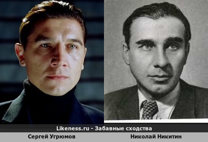 Сергей Угрюмов похож на Николая Никитина