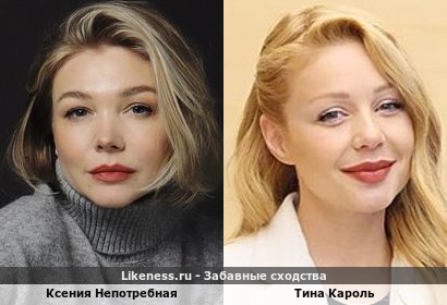 Ксения Непотребная похожа на Тина Кароль