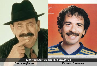 Скэтмэн Джон и Карлос Сантана немного похожи
