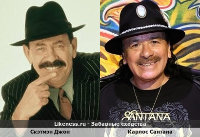 Скэтмэн Джон похож на Карлос Сантана