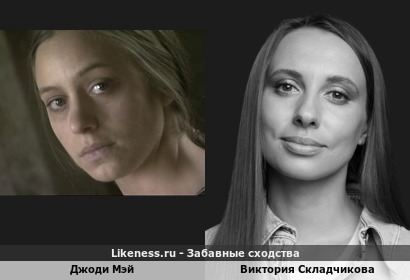 Джоди Мэй похожа на Викторию Складчикову