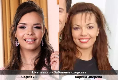 София Ли похожа на Карину Звереву