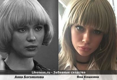 Анна Богомолова похожа на Яну Кошкину