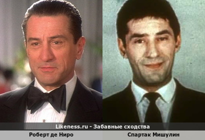 Роберт Де Ниро похож на Спартака Мишулина