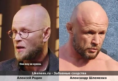 Алексей Родин похож на Александра Шлеменко