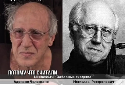 Адриано Челентано похож на Мстислава Ростроповича